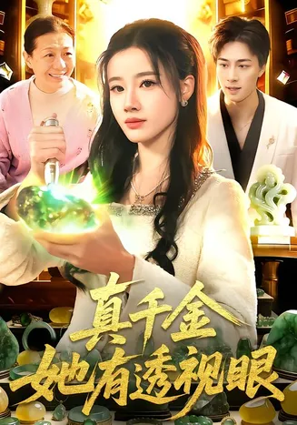 真千金她有透视眼在线观看