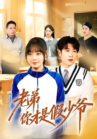 老弟你才是假少爷在线观看