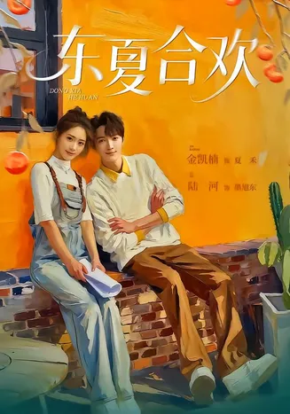 东夏合欢在线观看