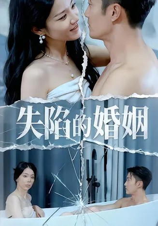 失陷的婚姻在线观看