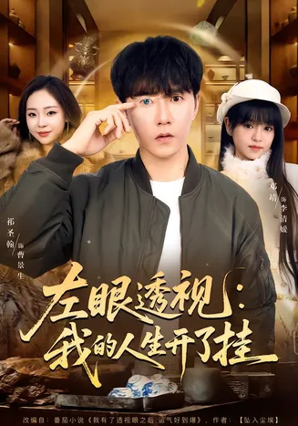 左眼透视:我的人生开了挂在线观看