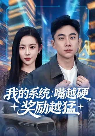 我的系统：嘴越硬奖励越猛在线观看