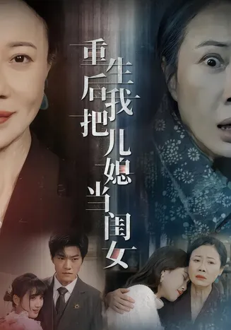 重生后我把儿媳当闺女在线观看