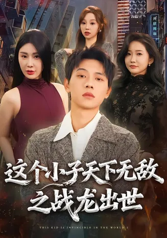 这个小子天下无敌之战龙出世在线观看