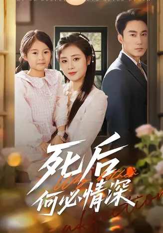 死后何必情深在线观看