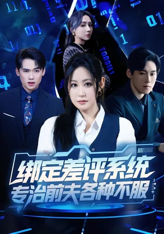 绑定差评系统，专治前夫各种不服在线观看