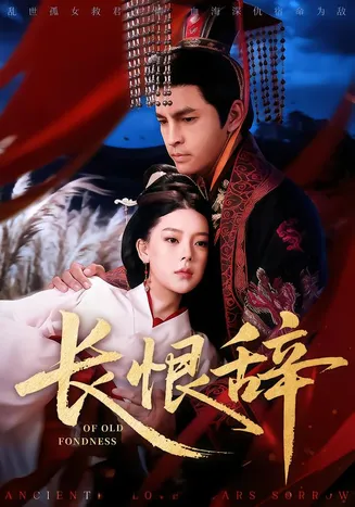 长恨辞在线观看