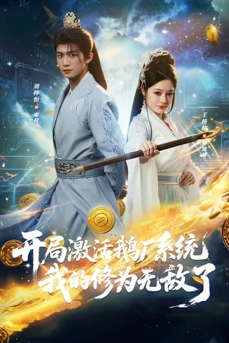 开局激活鹅厂系统我的修为无敌了在线观看