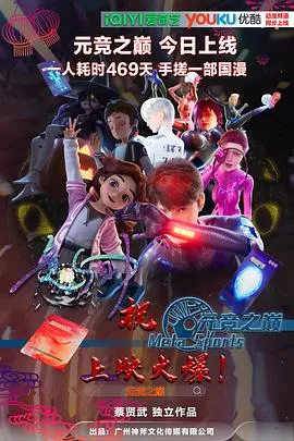 元竞之巅第一季在线观看