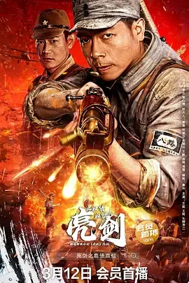亮剑之血债血偿[电影解说]在线观看