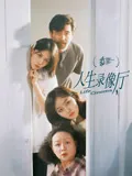 人生录像厅在线观看