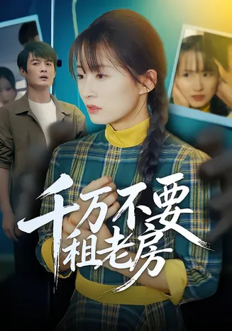 千万不要租老房在线观看