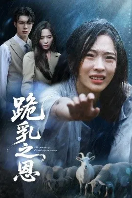 跪乳之恩在线观看