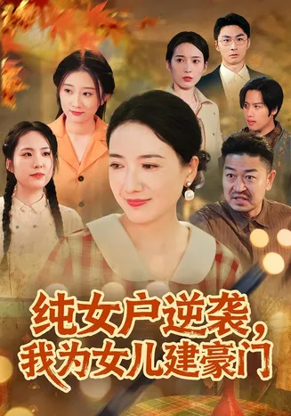 纯女户逆袭，我为女儿建豪门在线观看