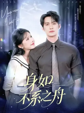身如不系之舟在线观看