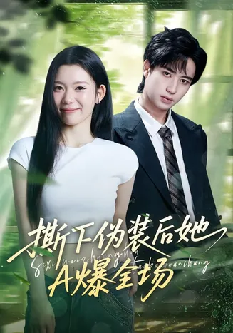 撕下伪装后她A爆全场在线观看