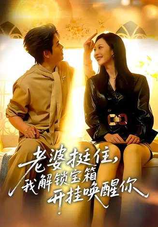 老婆挺住，我解锁宝箱开挂唤醒你在线观看