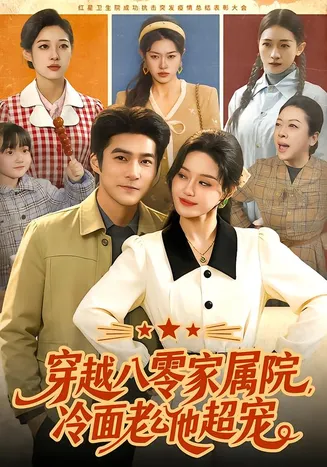 穿越八零家属院，冷面老公他超宠在线观看