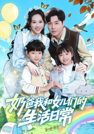 奶爸我和女儿们的生活日常在线观看