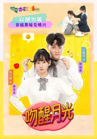 吻醒月光在线观看