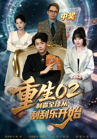 重生02制霸全球从刮刮乐开始在线观看