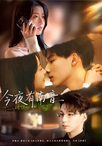 今夜有南音在线观看