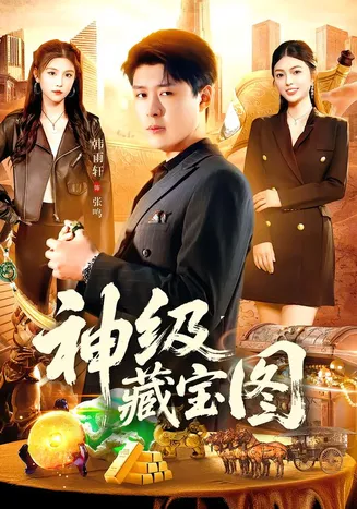 神级藏宝图在线观看