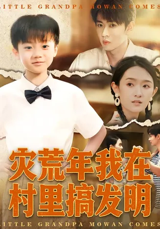 灾荒年我在村里搞发明在线观看