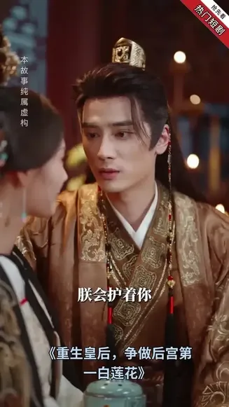 重生皇后，争做后宫第一白莲花在线观看