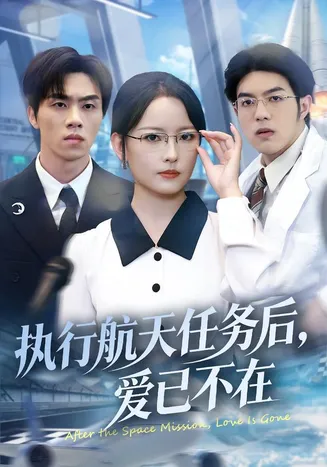 执行航天任务后，爱已不在在线观看