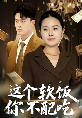 这个软饭你不配吃在线观看