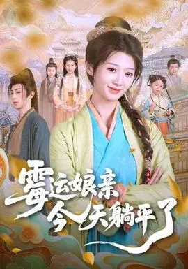 霉运娘亲今天躺平了在线观看
