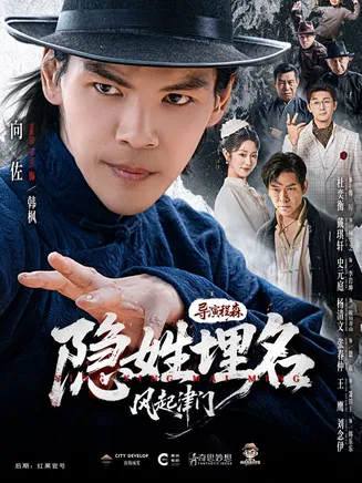 隐姓埋名风起津门在线观看