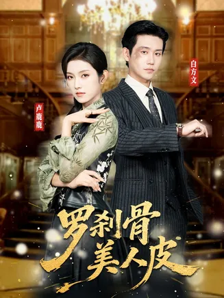 罗刹骨美人皮在线观看