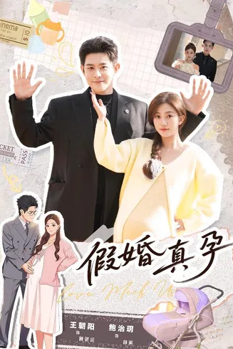假婚真孕在线观看