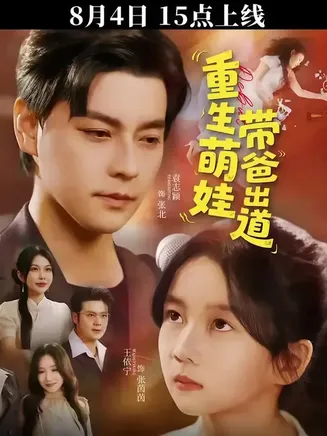 重生萌娃带爸出道在线观看