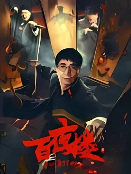 百夜楼[电影解说]在线观看