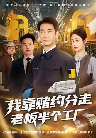 我靠赌约分走老板半个工厂在线观看