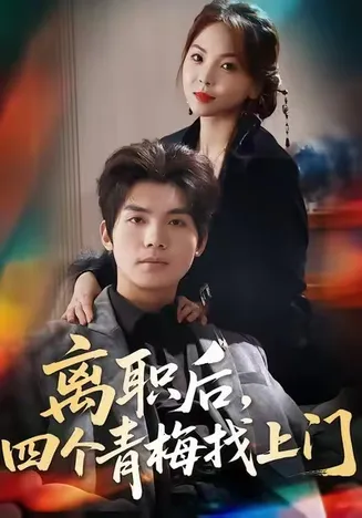 离职后，四个青梅找上门在线观看
