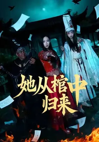 她从棺中归来在线观看