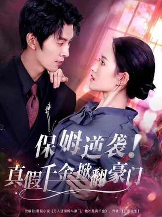 保姆逆袭！真假千金掀翻豪门在线观看