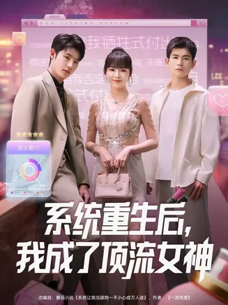 系统重生后,我成了顶流女神在线观看
