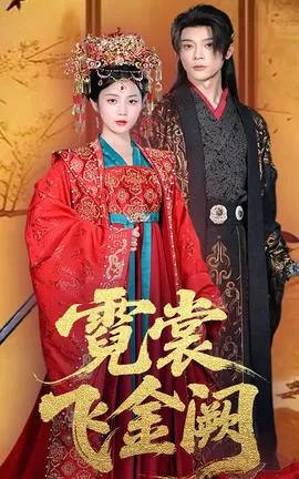霓裳飞金阙在线观看