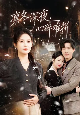 凛冬深夜，心碎难拼在线观看
