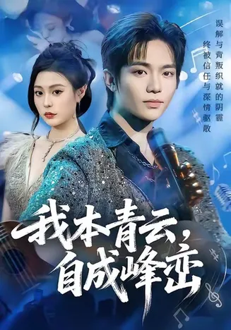 我本青云自成峰峦在线观看