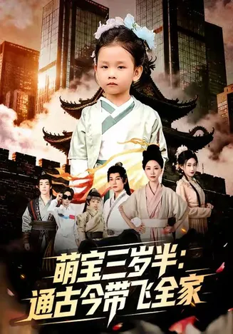 萌宝三岁半通古今带飞全家在线观看