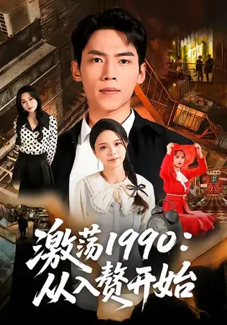 激荡1990从入赘开始在线观看