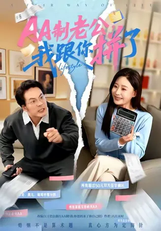 AA制老公我跟你拼了在线观看