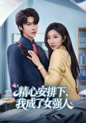 精心安排下，我成了女强在线观看
