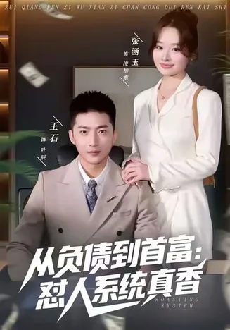 从负债到首富：怼人系统真香在线观看